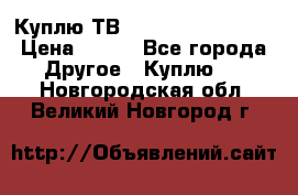 Куплю ТВ Philips 24pht5210 › Цена ­ 500 - Все города Другое » Куплю   . Новгородская обл.,Великий Новгород г.